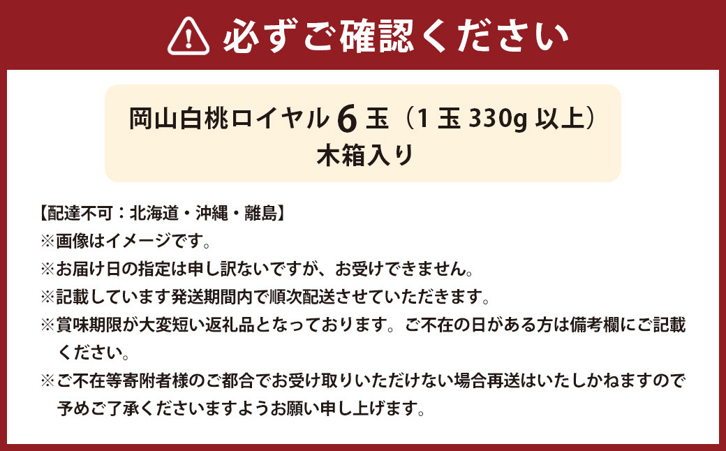岡山 白桃 ロイヤル 6玉（1玉330g以上・合計1.98kg以上） 木箱入り