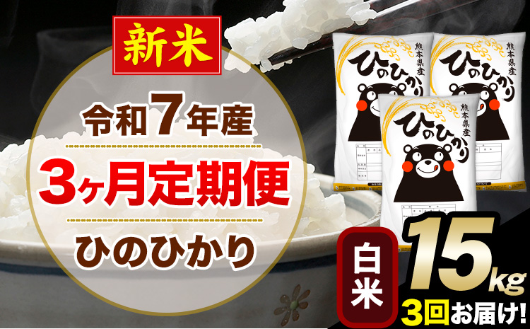 新米 令和7年産 【3ヶ月定期便】 白米 ひのひかり 15kg 5kg×3袋《1月から出荷開始》熊本県産 単一原料米 南阿蘇村 ひのひかり 送料無料 熊本県 米 コメ こめ 国産---hn7tei_118500_15kg_jan3_mna_h---