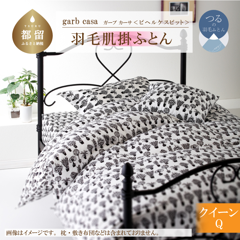 ｇａｒｂｃａｓａガーブカーサビヘルケスビット羽毛肌掛ふとんクィーンサイズ