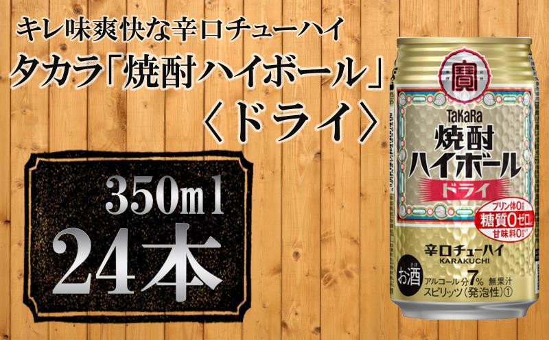 
【宝酒造】タカラ「焼酎ハイボール」＜ドライ＞（350ml×24本） タカラ　チューハイ
