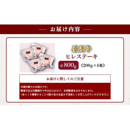 佐賀牛ヒレステーキ 800g (200g×4パック)