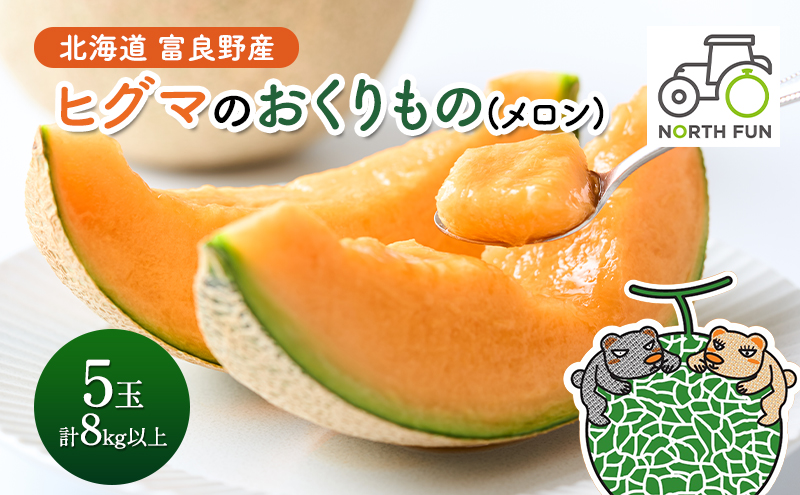 【2026年夏発送】富良野産 ヒグマのおくりもの(メロン)[5玉 1.6～2kg未満/玉] フルーツ 果物<br>