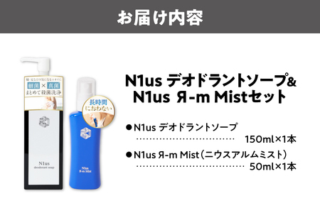 【N1us】〈中島薬局〉制汗剤 アルムミスト50ml & N1usデオドラントソープ150ml【医薬部外品】セット_OS228-0009