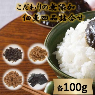 ふるさと納税 小豆島町 こだわりの無添加　佃煮四品詰合せ(100g×4袋)