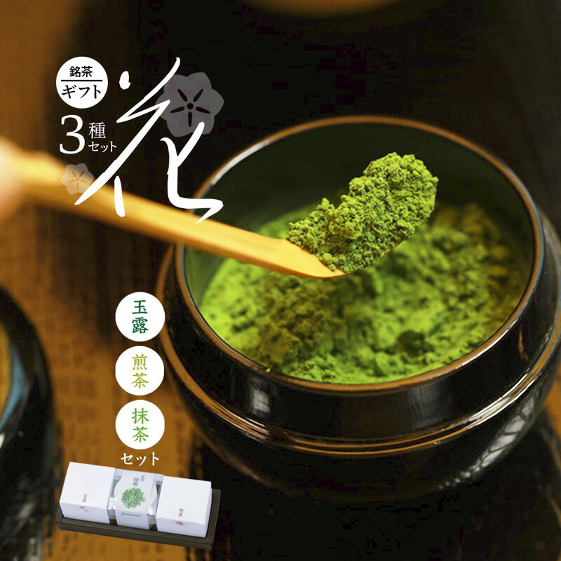 【ふるさと納税】 綾部茶3種セレクション「花」 日本茶 緑茶 お茶 煎茶 玉露 抹茶 飲み比べ 詰め合わせ 手軽 簡単 京都 箱入り