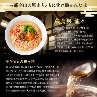 ふるさと納税 高山市 龍々 極・担々麺(2食入り×4袋/8食分・特製辣油付き・ご贈答用にも)PT010 |  | 01