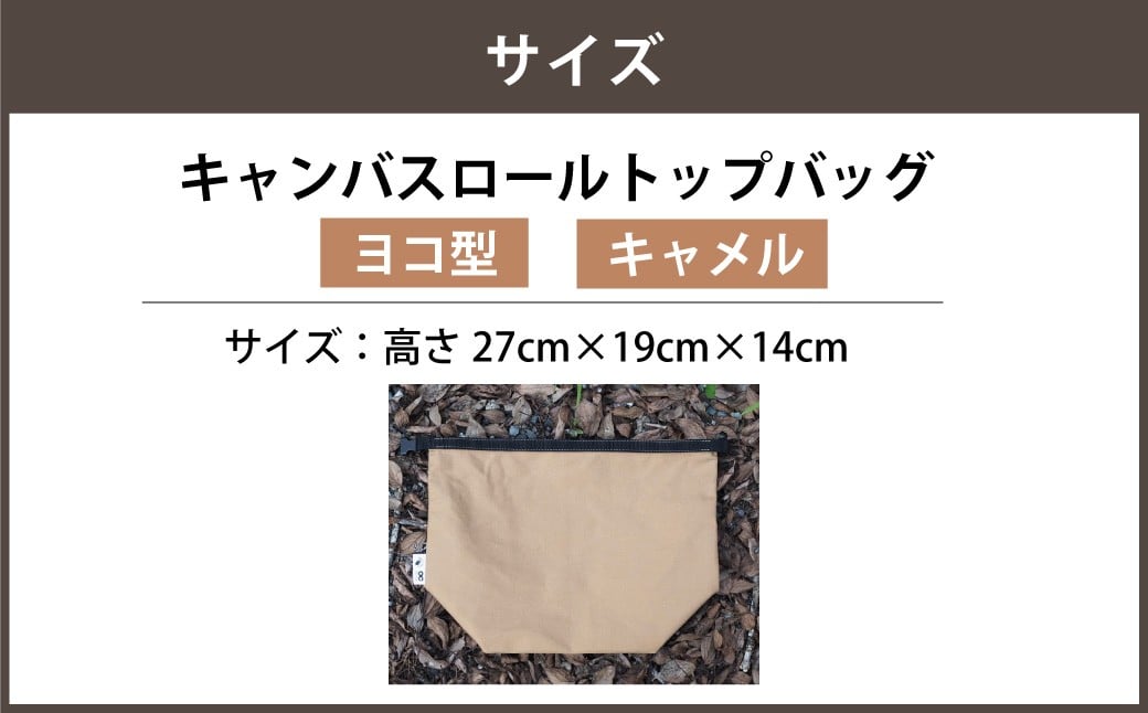 【選べるカラー】 キャンバスロールトップバッグ ヨコ型 キャメルカラー or オリーブカラー
