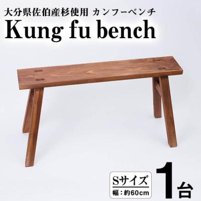 ふるさと納税 佐伯市 カンフーベンチ 1台 (柿渋・Sサイズ)