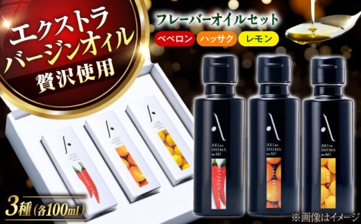 『安芸の島の実』フレーバーオイル オリーブオイル 3本セット 油 オイル 調味料 食用油 エキストラバージン エクストラバージン おりーぶおいる おいる オリーブ油 油 調味料 食用油 ヘルシー 健康 国産 広島県産 贈答 ギフト オリーブオイル リピート ギフト プレゼント 贈答 人気 高品質 好評 広島県産 江田島市/リベラグループ株式会社 [XAJ007]