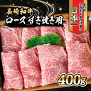 【ふるさと納税】内閣総理大臣賞受賞！長崎和牛 ロース すき焼き用 (400g) / 長崎和牛 和牛 牛肉 肉 ロース肉 / 大村市 / かとりストアー[ACAN024]