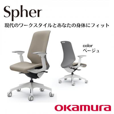 ふるさと納税 横須賀市 オカムラ　オフィスチェア　スフィア【ベージュ】国産 テレワーク適用