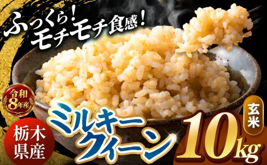 【令和8年産 先行予約】 ＼訳あり／ ミルキークイーン  玄米 10kg  | 米 お米 こめ コメ ライス ご飯 ごはん 美味しい 米 ミルキークイーン 10kg  銘柄米 ブランド米 令和8年産 産地直送  新米  国産 国産米 栃木県産 お米 栃木県産米 お取り寄せ  2026年産 米 kome 栃木県 真岡市