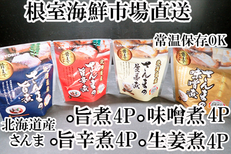 【北海道根室産】さんまのやわらか煮セット(旨煮・生姜煮・旨辛煮・味噌煮)×各4P A-14266