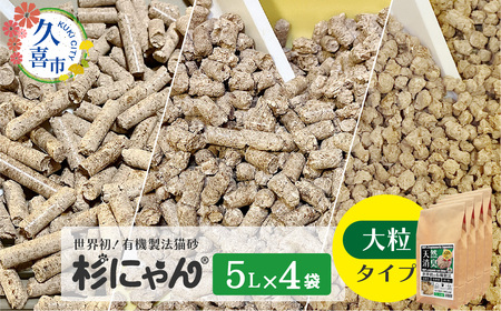 オーガニック猫砂 杉にゃん 大粒タイプ 5L×4袋 | 猫砂 猫トイレ