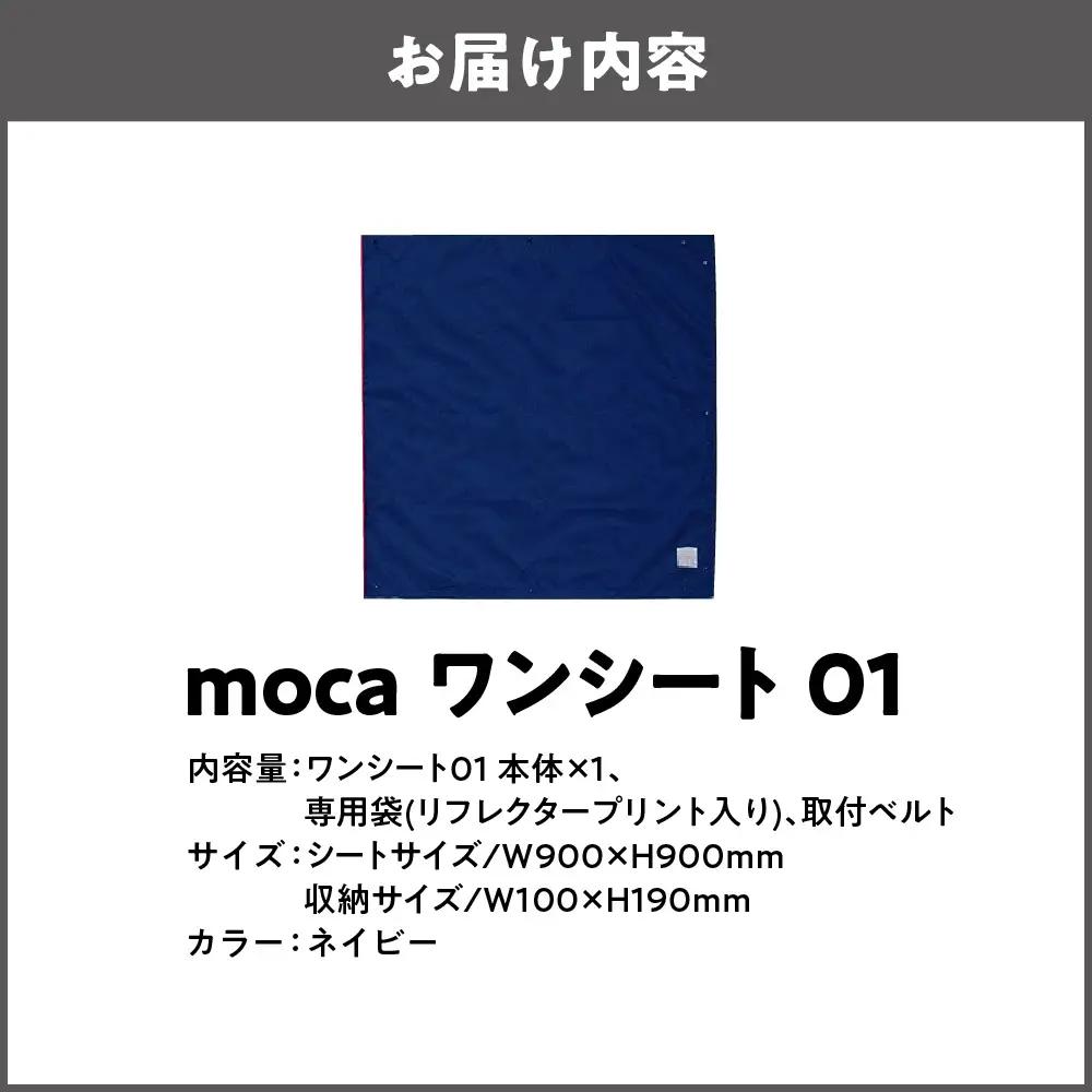 moca ワンシート01 レジャーシート ネイビー_OS062-0010-03
