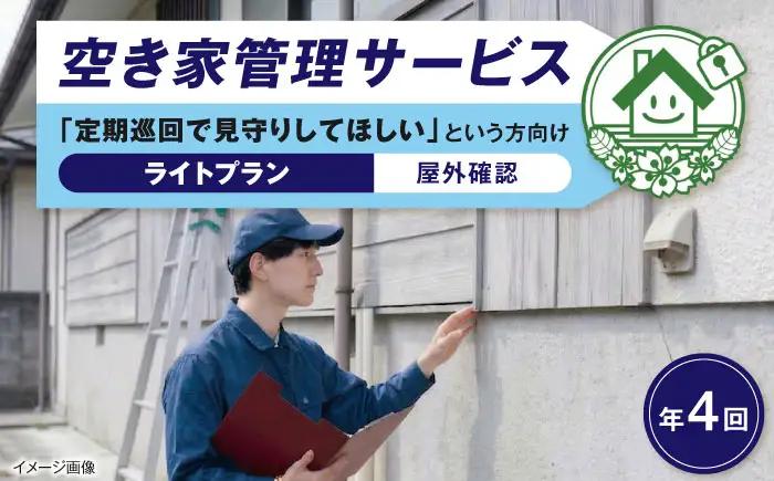サービス 空き家管理サービス ライトプラン 年4回 BLAO002