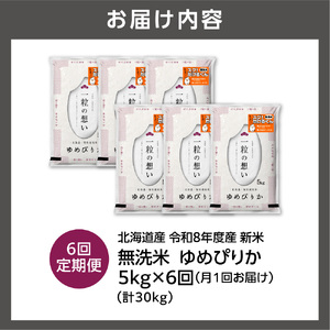 【定期便】【令和8年度産米】北海道産 無洗米ゆめぴりか 5kg 6回｜白米  お米 北海道 石狩市