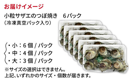 秘伝のタレ サザエのつぼ焼き ６パック　【サイズ・個数選択不可】）《壱岐市》【天下御免】[JDB396]