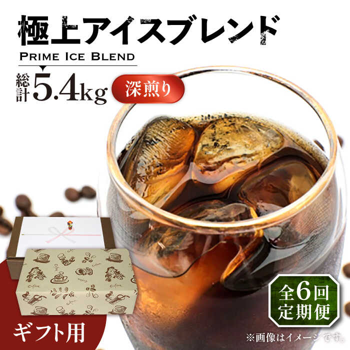 【ふるさと納税】【全6回定期便】【ギフト用】極上 アイス ブレンド コーヒー 450g×2 ( 深煎り )《豊前市》【稲垣珈琲】珈琲 コーヒー 豆 粉[VAS189] 104000 104000円