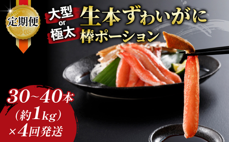 カニ定期便 蟹 4回 先行予約 大型 or 極太 蟹 生本ずわいがに 蟹 棒ポーション 1kg × 4回 ニューバーク 蟹定期便 カニ定期便 蟹蟹蟹 カニ定期便 カニ定期便 カニ定期便 カニ定期便 蟹定期便 D110-116010