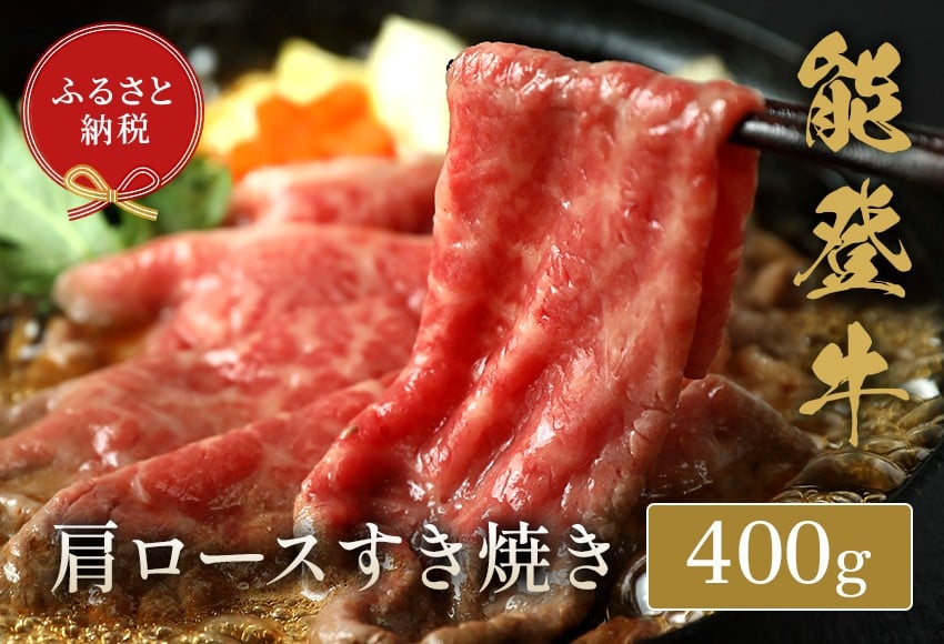 
            能登牛 牛 肩ロース 400g すき焼きしゃぶしゃぶ 牛肉 肉 希少 和牛 とろける 柔らか 口当たり 鍋料理 ブランド牛 黒毛和牛 高品質 お祝い ふるさと納税 石川 能登 羽咋 能登半島 災害支援 復興 支援 
          
