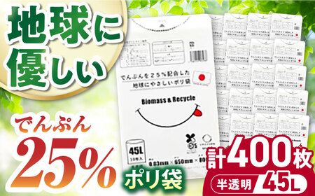 ポリ袋で始めるエコな日常！でんぷんを25%配合した地球にやさしいポリ袋　45L　半透明 40冊入（1冊10枚入）/1ケース　＼レビューキャンペーン中／愛媛県大洲市/日泉ポリテック株式会社[AGBR082]エコごみ袋ゴミ箱エコごみ袋ゴミ箱エコごみ袋ゴミ箱エコごみ袋ゴミ箱エコごみ袋ゴミ箱エコごみ袋ゴミ箱エコごみ袋ゴミ箱エコごみ袋ゴミ箱エコごみ袋ゴミ箱エコごみ袋ゴミ箱エコごみ袋ゴミ箱エコごみ袋ゴミ箱エコごみ袋ゴミ箱エコごみ袋ゴミ箱エコごみ袋ゴミ箱エコごみ袋ゴミ箱エコごみ袋ゴミ箱エコごみ袋ゴミ箱エコごみ袋ゴミ箱エコ