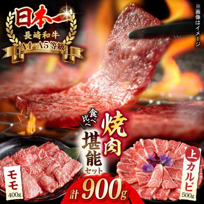 【ふるさと納税】【焼き肉満喫セット】モモ 上カルビ 総計900g 長崎和牛 A4～A5ランク【野中精肉店】 [VF58]牛肉 和牛 赤身