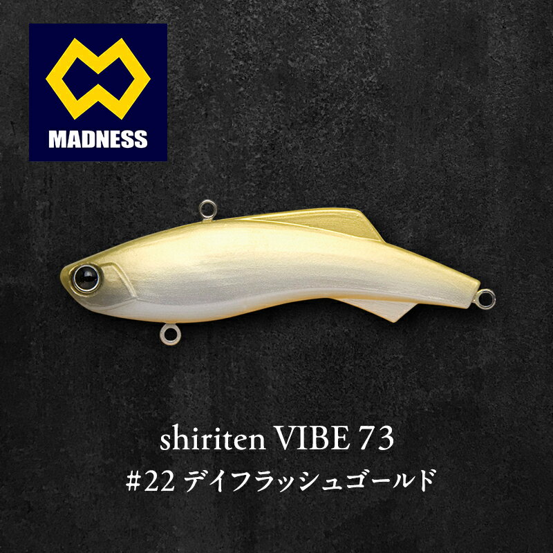 【ふるさと納税】シリコンルアー shiriten 73 VIBE #22 デイフラッシュゴールド シーバス用ルアー バイブレーション 京都府京田辺市