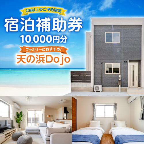 天の浜Dojo　宿泊補助クーポン（2泊以上）