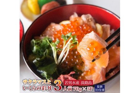 【若男水産】淡路島サクラマスといくらの彩丼（3人前）（60ｇ×3P)
