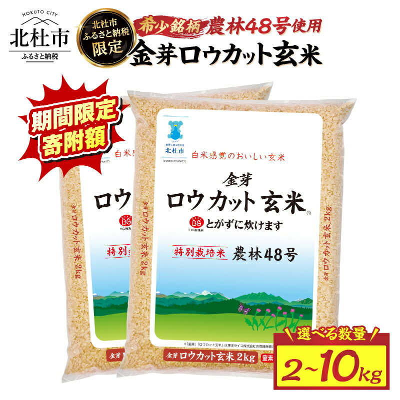 【ふるさと納税】 ランキング急上昇！ 金芽ロウカット 玄米 無洗米 数量限定 東洋ライス 選べる容量 令和7年度米 2kg 4kg 10kg 農林48号 糖質オフ 米 小分け 仕送り 新生活 こめ コメ kome げんまい お弁当 山梨 北杜市 送料無料 10000円 15000円 以内