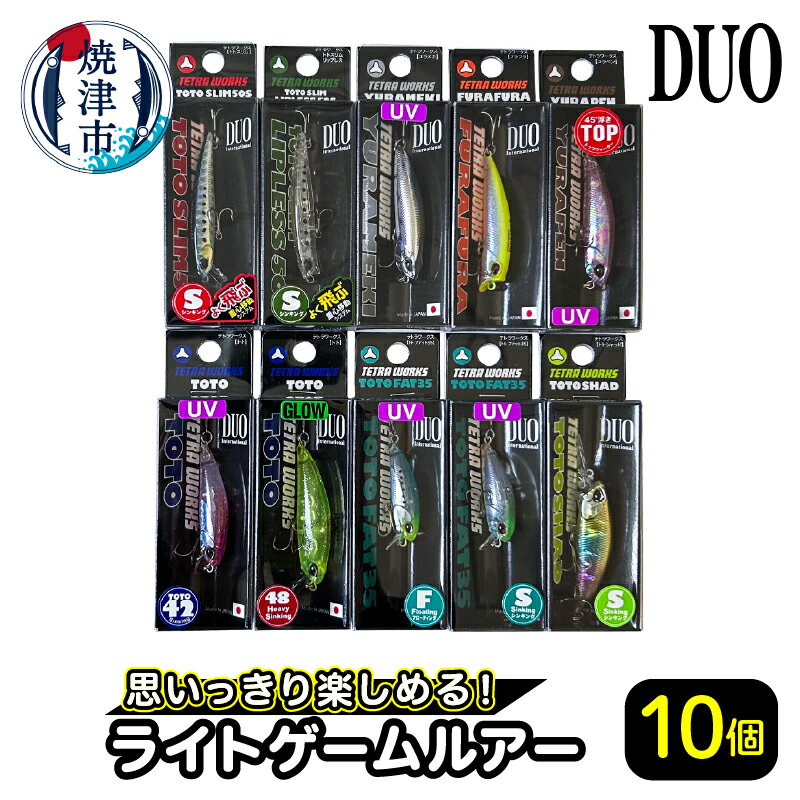 【ふるさと納税】 ルアー 釣り アウトドア キャンプ ライトゲームルアー 10個 セット DUO 焼津 a39-009