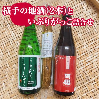 ふるさと納税 横手市 横手の地酒(うまからまんさく&amp;阿櫻超旨辛口)といぶりがっこ詰合せ