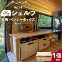 【ふるさと納税】SO9 バンライフシェルフ 天板・インナーボックスセット - アウトドア用品 インテリア 車中泊 キャンプ camp DIY 木製 ウッド wood 日常でも使える 収納BOX 引き出し付き 棚有り 国産 送料無料 高知県 香南市【常温】so-0022