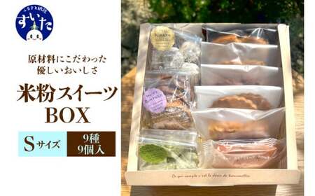 米粉スイーツBOX (Sサイズ)　【大阪府吹田市】焼菓子 詰め合わせ ギフト 贈り物 手土産 お土産 お取り寄せ スイーツ