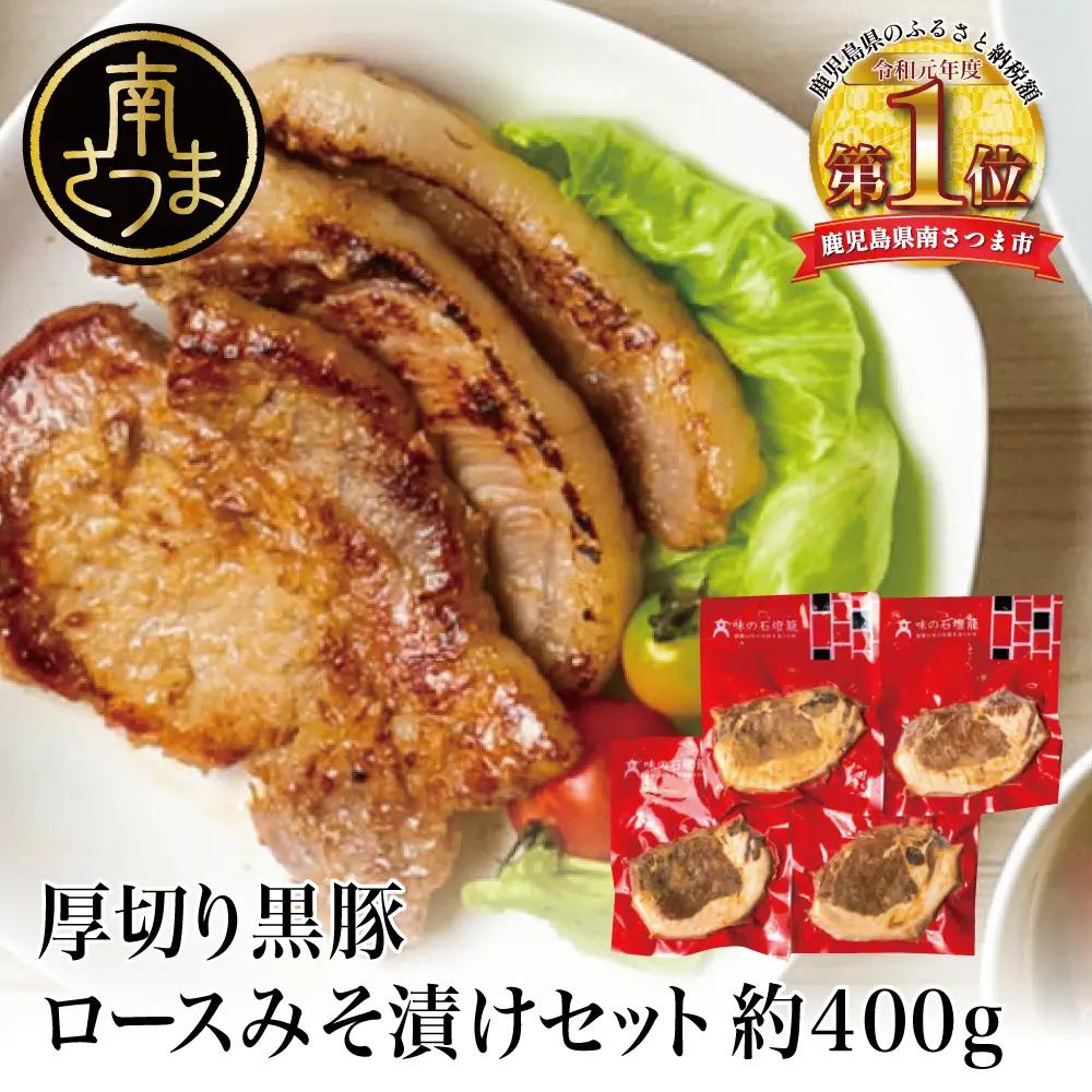 【鹿児島県産】厚切り黒豚 ロースみそ漬け 約400g（約100g×4P） フライパンで焼くだけ 黒豚 ロース 味噌漬け 漬けダレ おかず 総菜 ギフト 贈答 二見屋商店 鹿児島県 南さつま市