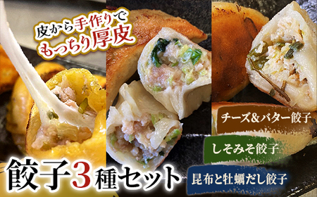 【期間限定！寄附額改定↓！】しあわせの黄色いチーズ＆バター・しそみそ餃子・昆布と牡蠣の旨味だし餃子 F4F-2516
