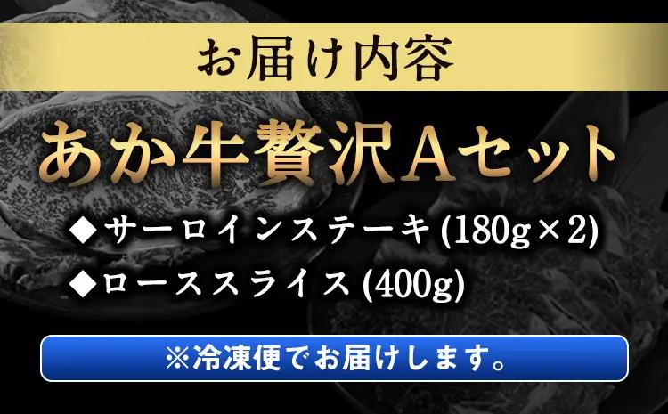 あか牛Aセット サーロインステーキ 180g×2枚 ローススライス 400g 熊本県 氷川町 肉 牛 牛肉 株式会社有佐スーパー