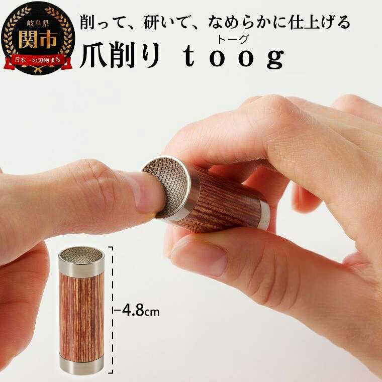 【ふるさと納税】爪削り toog トーグ　天然木 〜 爪を切るのではなく削って仕上げる新発想爪切り つめけずり 爪削り器 ネイルケア 爪散らからない 深爪防止 木目 シンプル ウッド