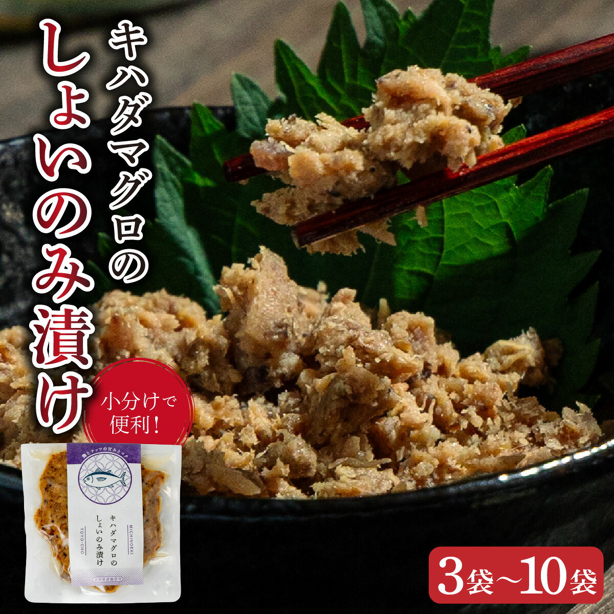 【ふるさと納税】＜選べる容量＞キハダマグロのしょいのみ漬け 3袋～10袋