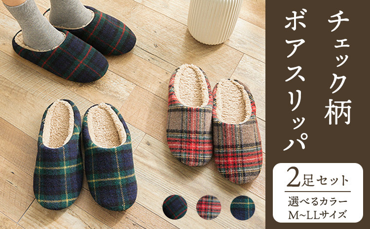 
                  チェック 柄 ボア スリッパ_M L LL 選べる 2足 セット ヤングハウス《30日以内に出荷予定(土日祝除く)》｜ スリッパ タイプ お手入れ 簡単 おしゃれ シンプル ギフト プレゼント 記念日 父の日 母の日 結婚記念日 自宅用 来客用 徳島県 美馬市 送料無料
                