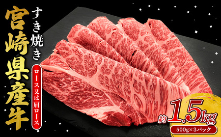宮崎県産 黒牛 すき焼き しゃぶしゃぶ 赤身 牛肉 すき焼き肉 500g × 3パック 肩ロース ロース  1.5kg すきやき 肉  牛 国産牛 小分け 真空パック 冷凍 贈答 ギフト 年末  人気 国産 えびの市 送料無料