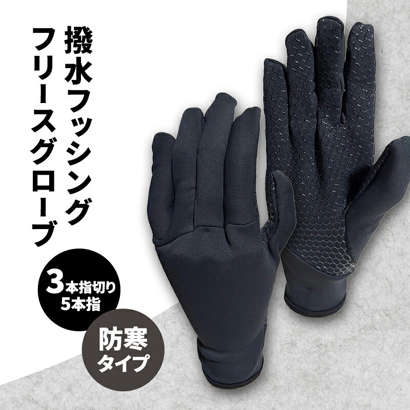【ふるさと納税】フィッシンググローブ 撥水 超撥水 フリース 防寒 選べるサイズ S M L 1双 釣り 手袋 フリースグローブ 防寒グローブ 滑り止め シリコン加工 3本指切り 5本指 自転車 レイングローブ ブラック ポリエステル ナイロン 日本製 FILO 香川県 東かがわ市