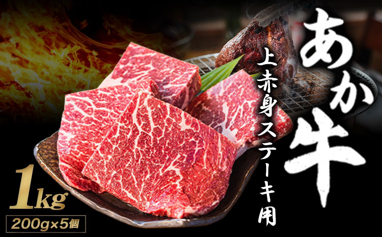 あか牛 上赤身ステーキ用 1kg (200g×5) 有限会社白水乃蔵《60日以内に出荷予定(土日祝除く)》 あかうし 赤牛 冷凍 小分けパック