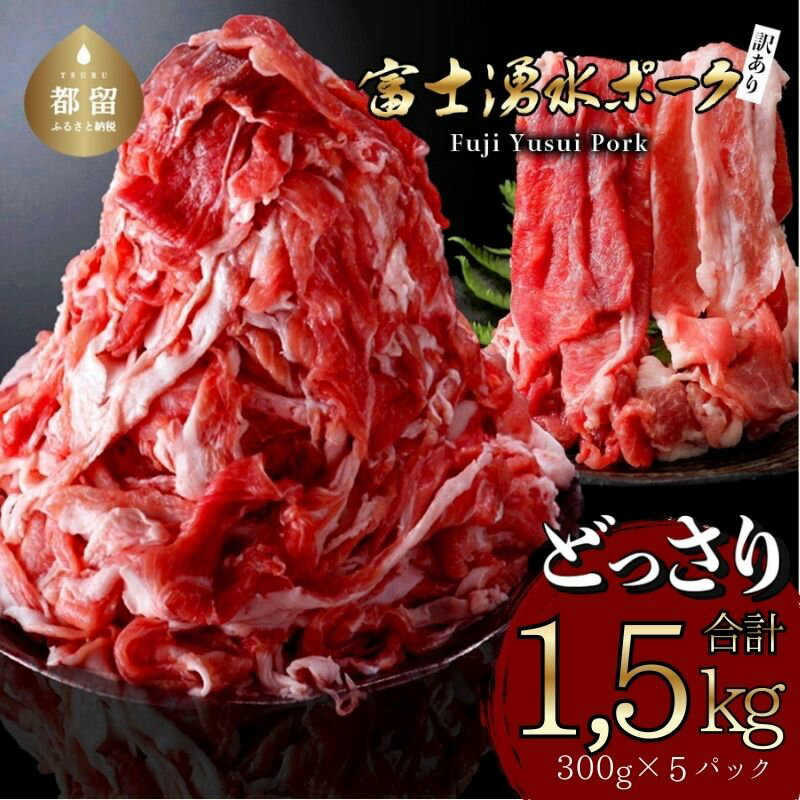 【ふるさと納税】【9/1申し込みより冷凍発送】　訳あり！富士湧水ポークの切り落とし1.5kg　 | 訳あり 豚肉 豚 肉 送料無料 不揃い 規格外 国産 増量 詰め合わせ 小分け 真空 パック着日指定不可　生姜焼き　カレー　ぶたにく　ぶた　にく　肉の日　訳アリ　大容量