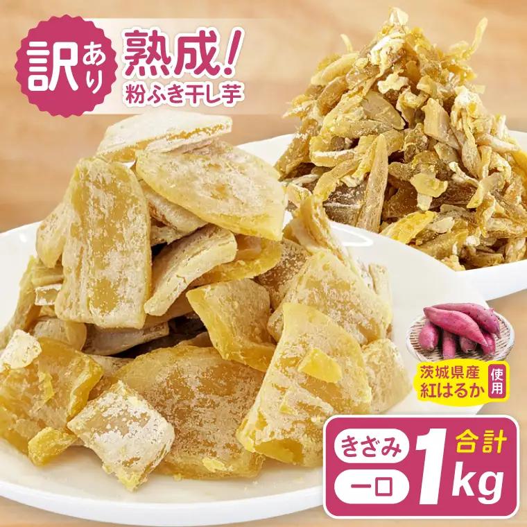 訳あり 熟成粉ふきほしいも 一口＆きざみセット 計1kg(BH-25)
