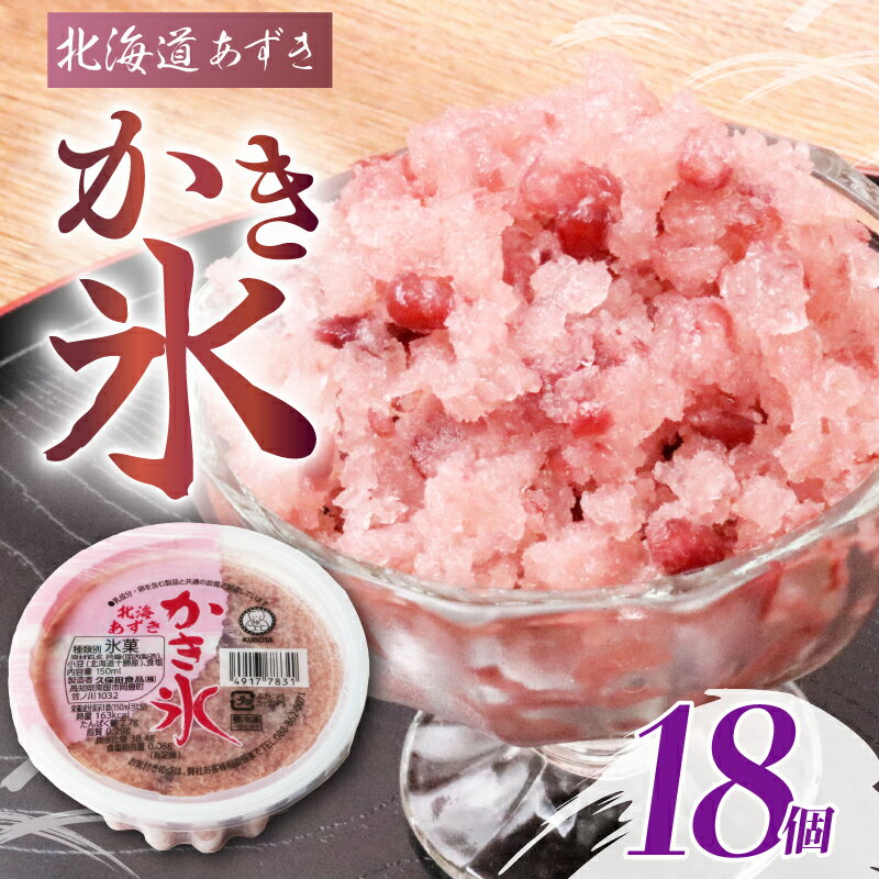【ふるさと納税】 かき氷 北海あずき 150ml 18個 アイス あずき 小豆 かき氷 氷 こおり 氷菓子 人気 有名 アイスセット 詰め合わせ スイーツ ジェラート 久保田食品 高知県 南国市