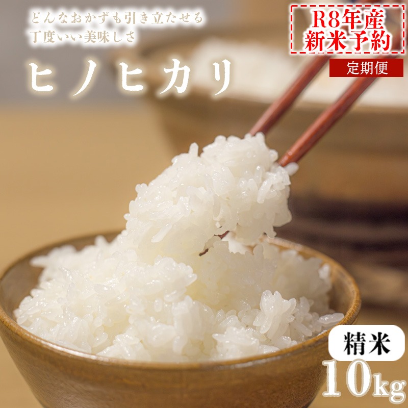 【3か月定期便】【新米予約】令和8年産 ヒノヒカリ 精米 八千種米 お米 毎月 5kg 10kg 白米 米 ごはん 兵庫 兵庫県産 世界かんがい施設遺産登録『西光寺野疏水路』 お米