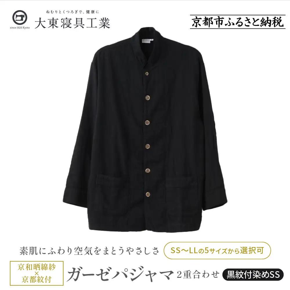 【大東寝具】京和晒綿紗×御黒染司 京都紋付 ガーゼパジャマ 2重合わせ【黒】男女兼用サイズ（SS）｜京都 パジャマ 人気ブランド 抜群の肌ざわり 快眠