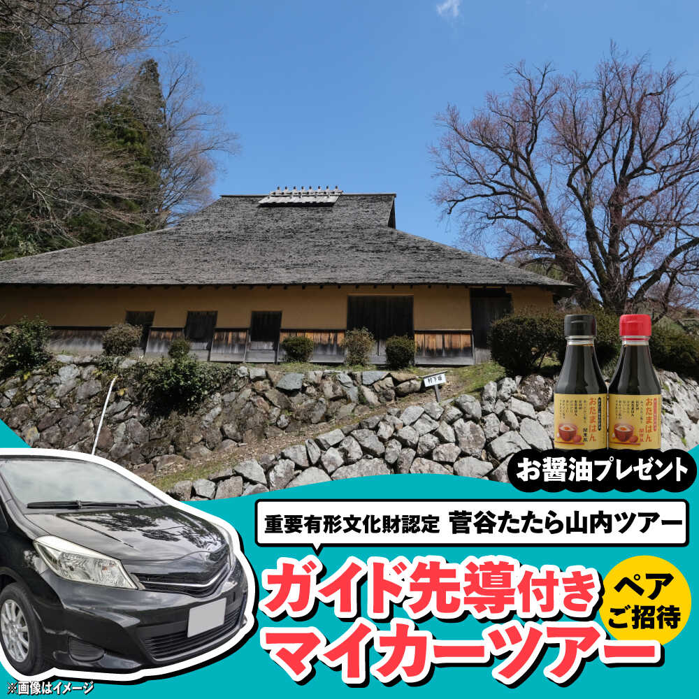 【ふるさと納税】 ツアー 菅谷たたら山内マイカーツアー（ペアご招待） | 菅谷たたら山内マイカーツアー ペアご招待 旅行 ツアー 観光 体験 体験チケット チケット 券 お出かけ レジャー 2名様 2人分 お取り寄せ 人気 おすすめ 島根県雲南市/株式会社吉田ふるさと村[AIBB006]